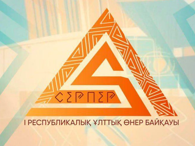 «Serper» ulttyq óner baıqaýyna ótinim qabyldaý bastaldy