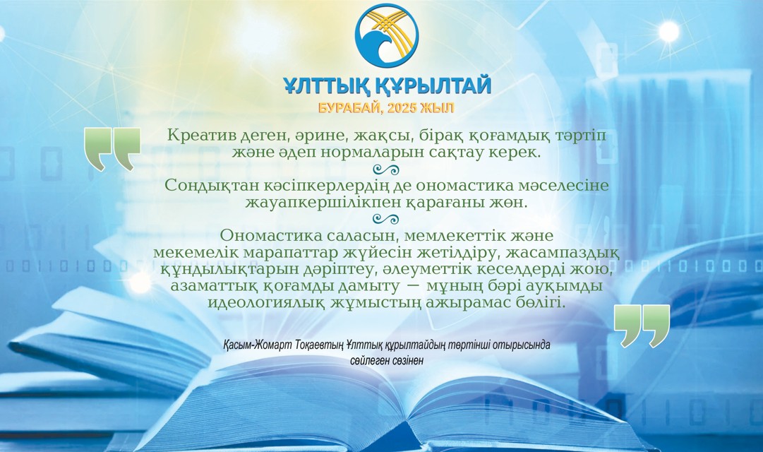 Onomastıka máselesi oń sheshimin tapsa...