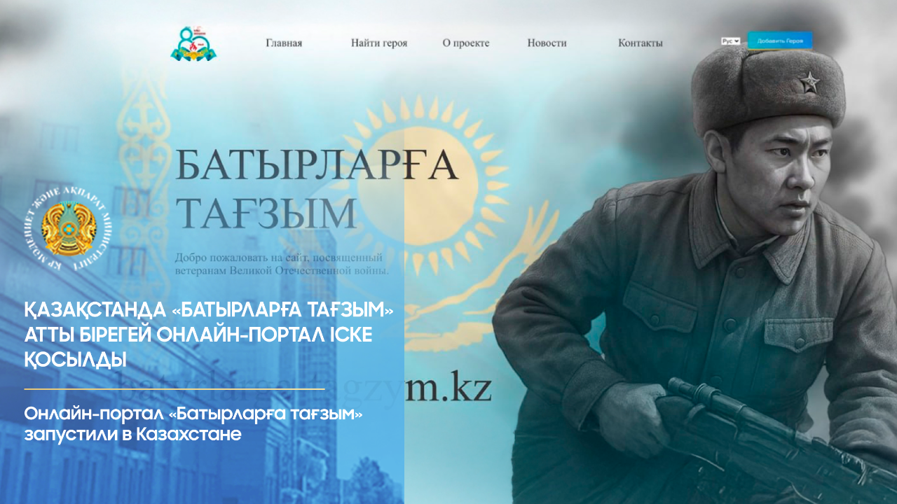 «Batyrlarǵa taǵzym» - Soǵys ardagerlerine arnalǵan onlaın-portal iske qosyldy