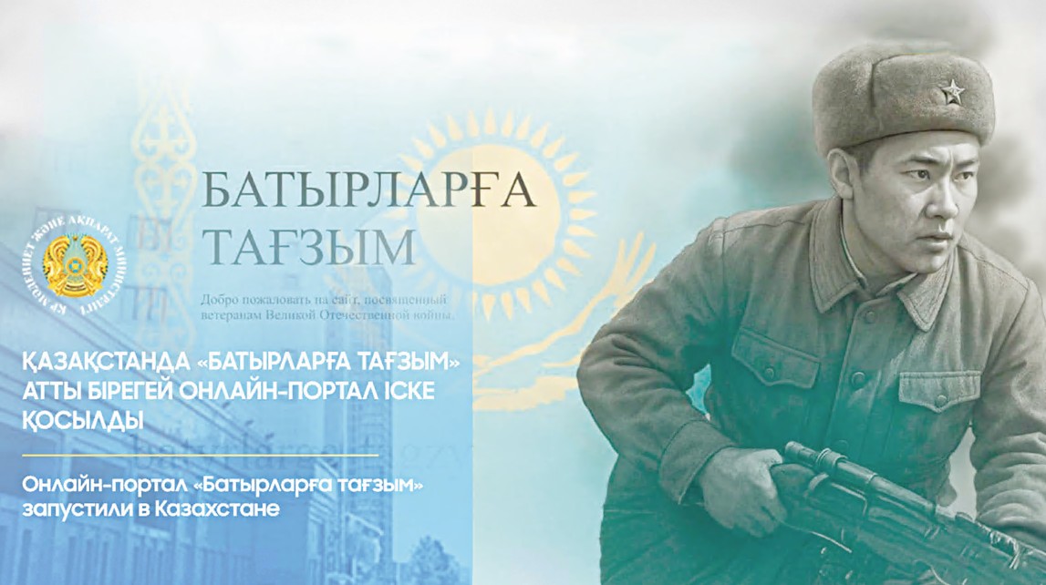 «Batyrlarǵa taǵzym» portaly iske qosyldy