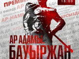 Astanada «Ar adamy. Baýyrjan» derekti dramasy qoıylady