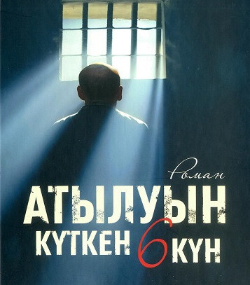 Kútý fılosofııasy nemese Qaısar Álimniń jańa romany