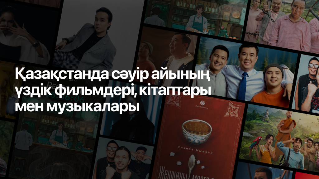 Sáýir aıynda qazaqstandyqtar ne kórdi, ne oqydy jáne ne tyńdady?