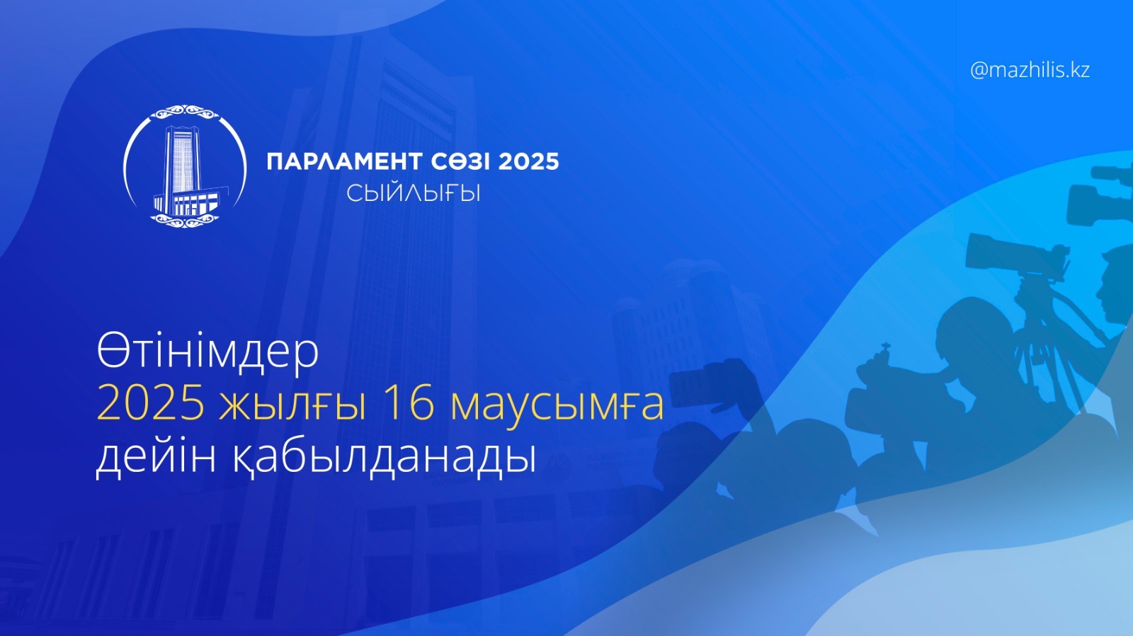  «Parlament sózi» syılyǵyna ótinimder qabyldaý bastaldy