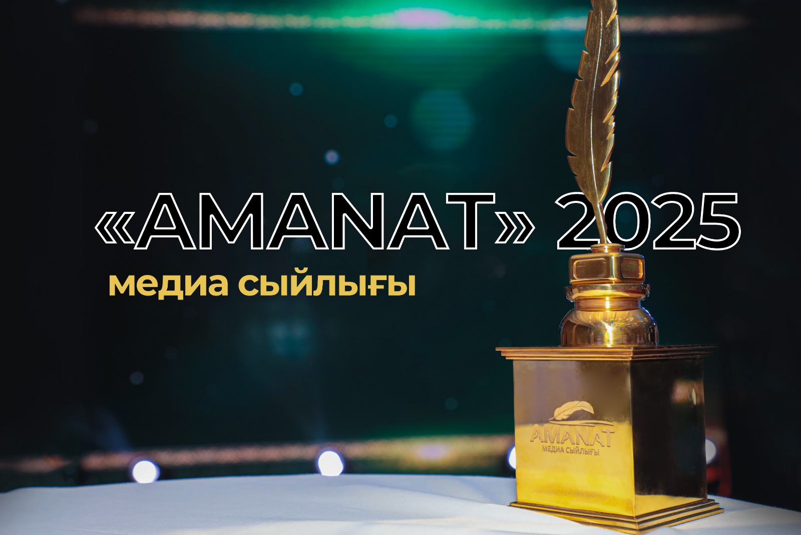 «AMANAT medıa syılyǵy – 2025»  baıqaýy bastaldy