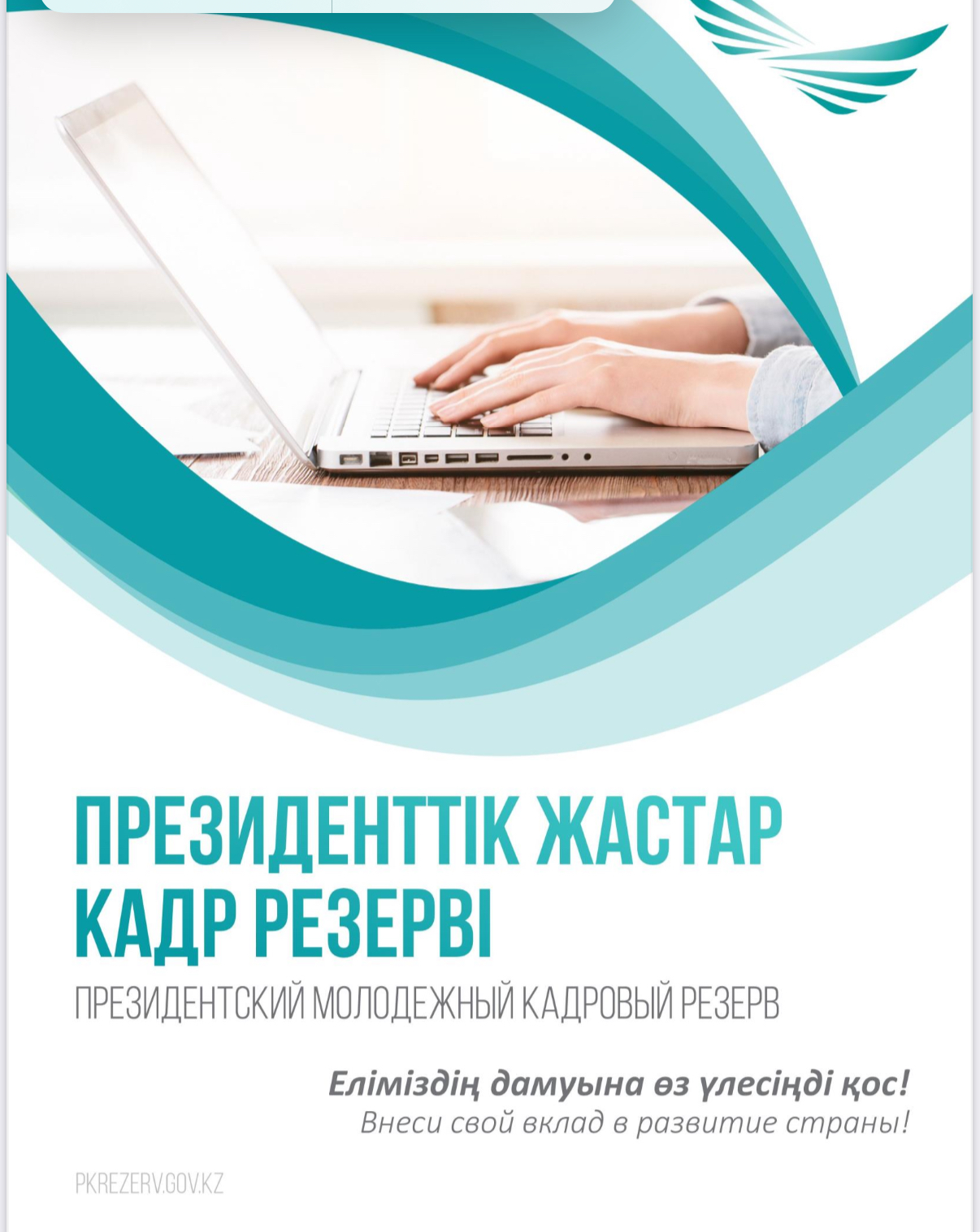 Prezıdenttik jastar kadr rezervine kezekti irikteý bastalady