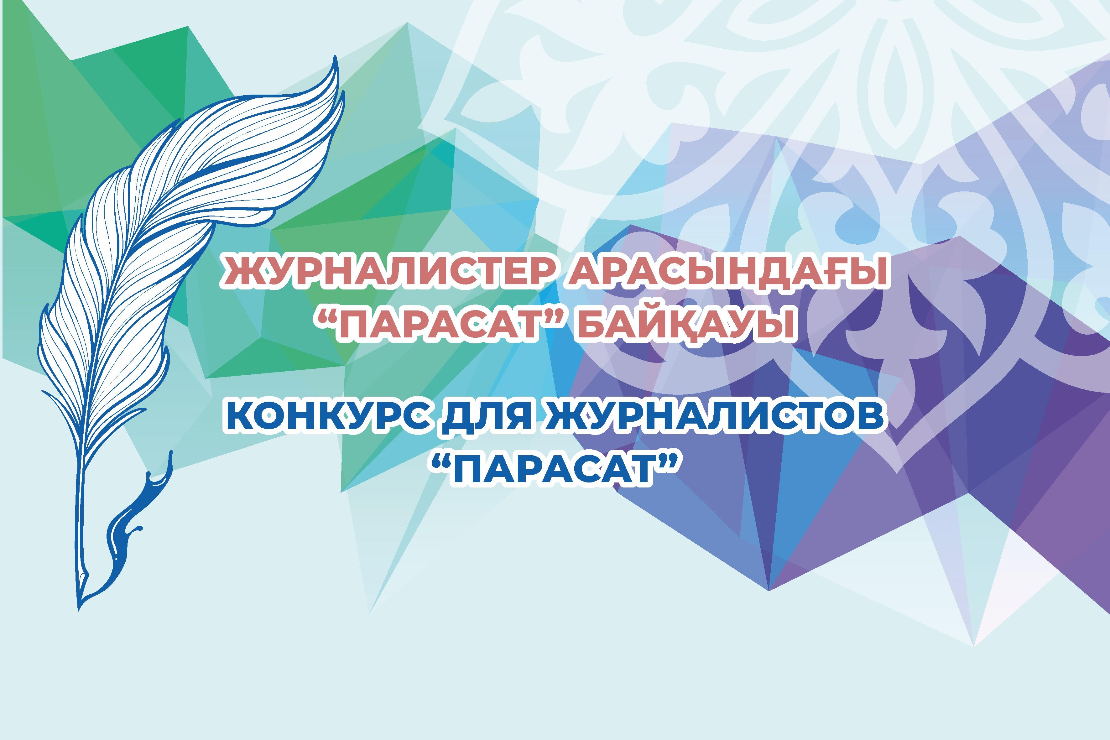 Jýrnalısterge arnalǵan «Parasat» konkýrsyna ótinim qabyldaý bastaldy