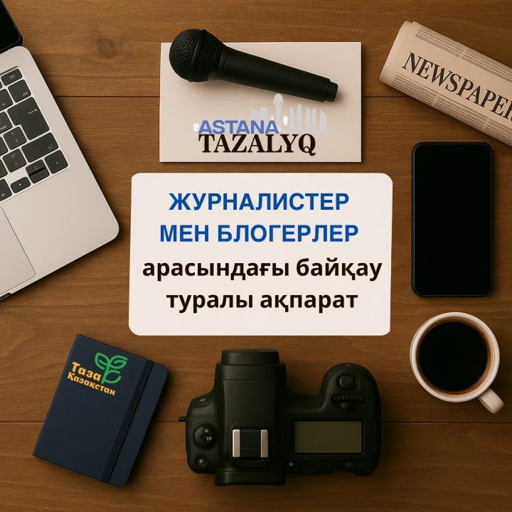 «Taza Qazaqstan – Taza Astana» baıqaýy jarııalandy