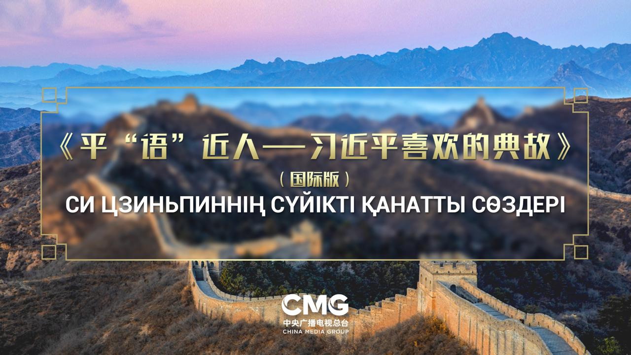 Ortalyq Azııa elderinde «Sı Szınpınniń súıikti qanatty sózderiniń» halyqaralyq nusqasy kórsetiledi