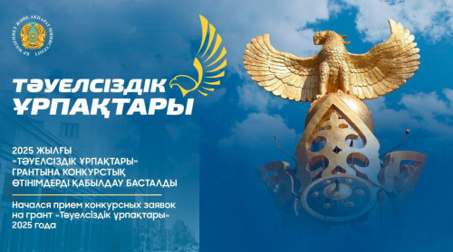 «Táýelsizdik urpaqtary» grantyna ótinim qabyldaý bastaldy