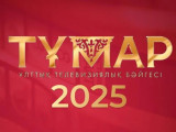 Tumar-2025 ulttyq syılyǵyna úmitkerlerdiń qysqa tizimi jarııalandy