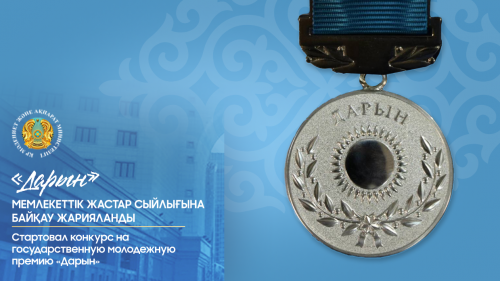 «Daryn» memlekettik jastar syılyǵyna baıqaý jarııalandy