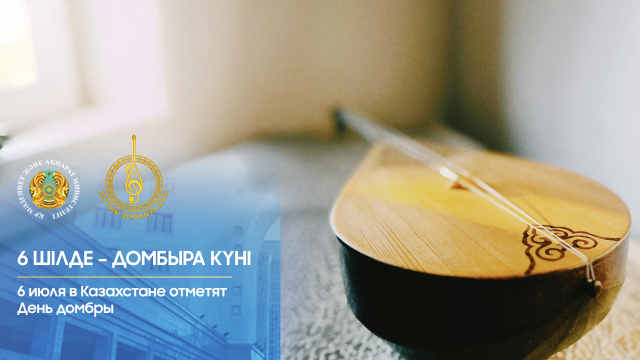 Dombyra kúnine oraı 300-ge jýyq is-shara uıymdastyrylady