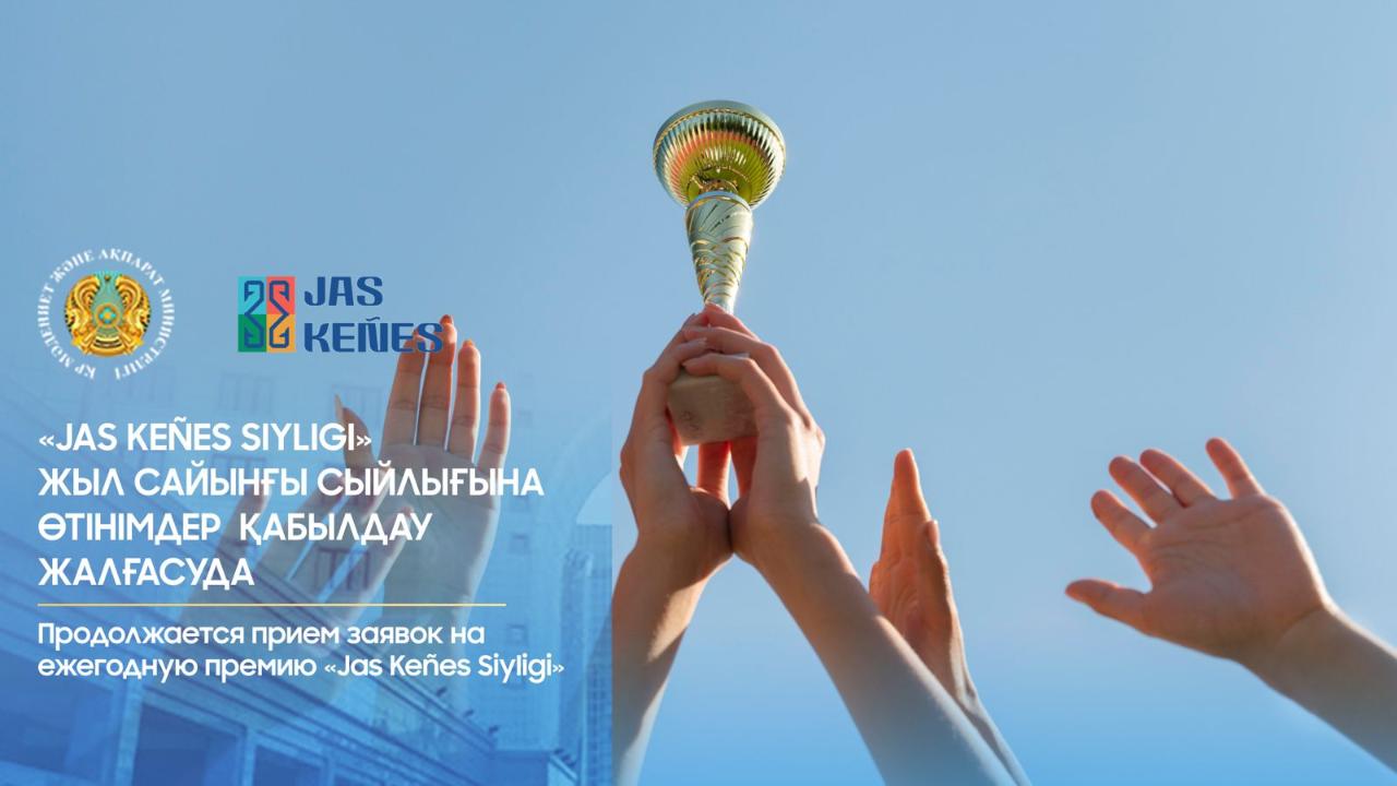 «Jas Keñes Siyligi» baıqaýyna ótinim qabyldaý jalǵasyp jatyr