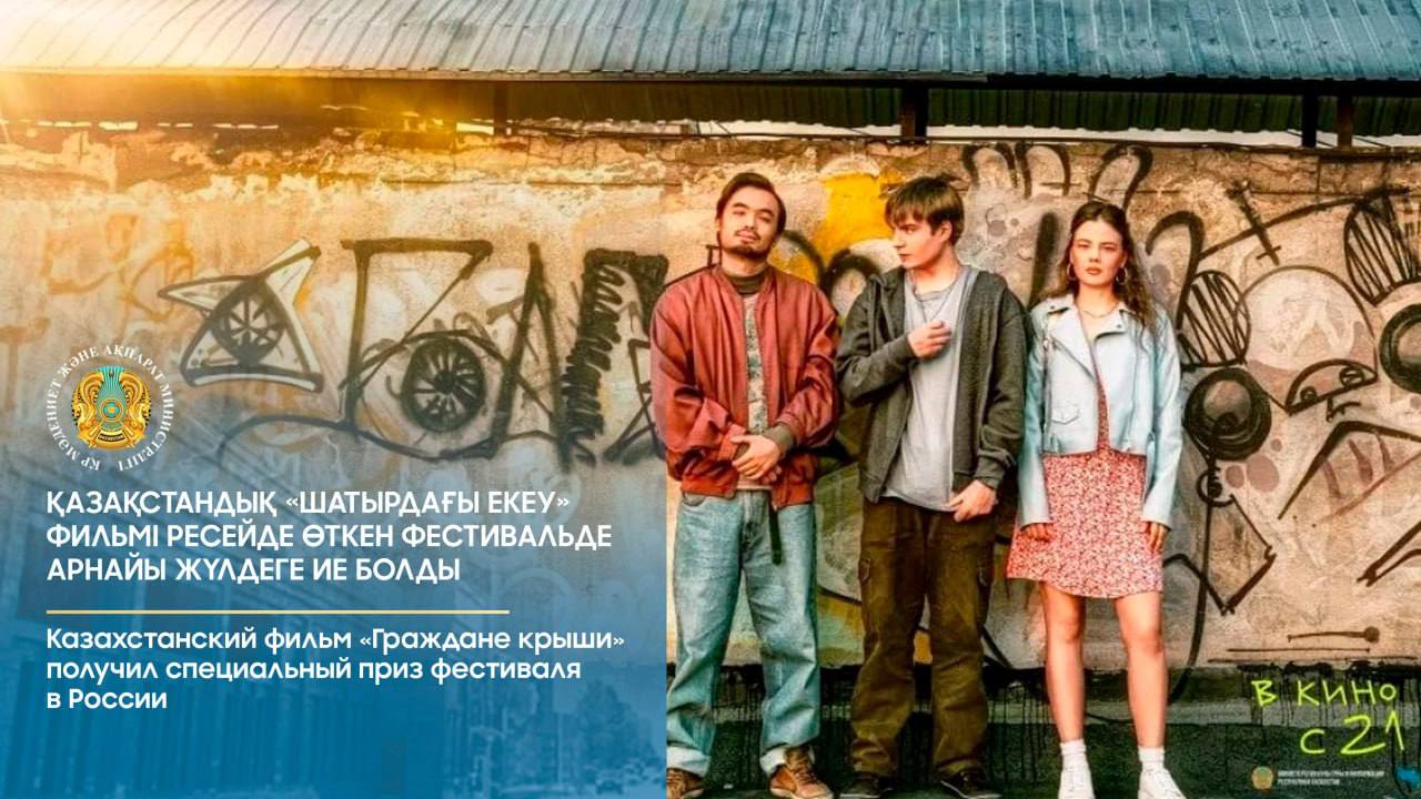 «Shatyrdaǵy ekeý» fılmi halyqaralyq festıvalde arnaıy júldege ıe boldy