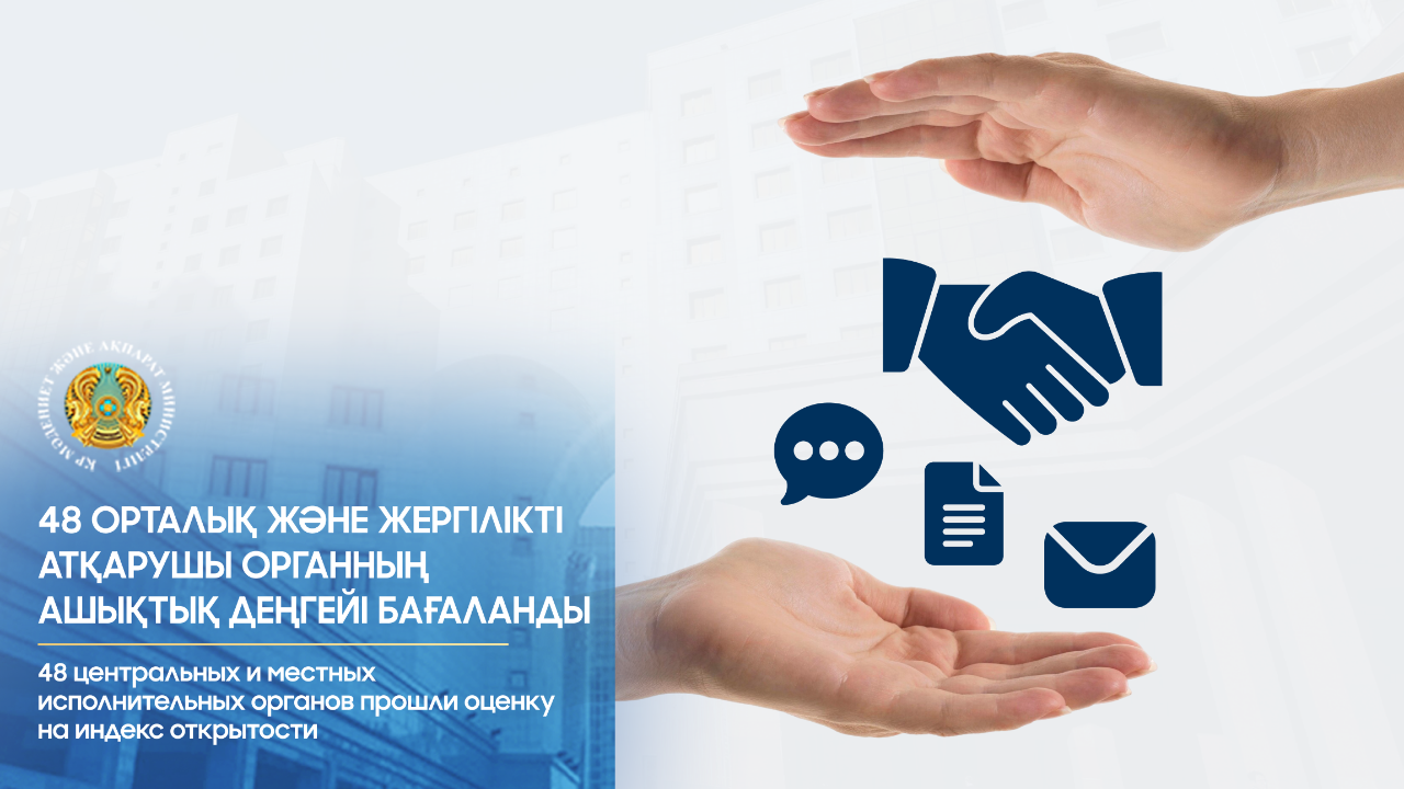 48 ortalyq jáne jergilikti atqarýshy organnyń ashyqtyq deńgeıi baǵalandy