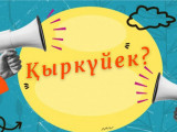 Qyrkúıekte ne ózgeredi?