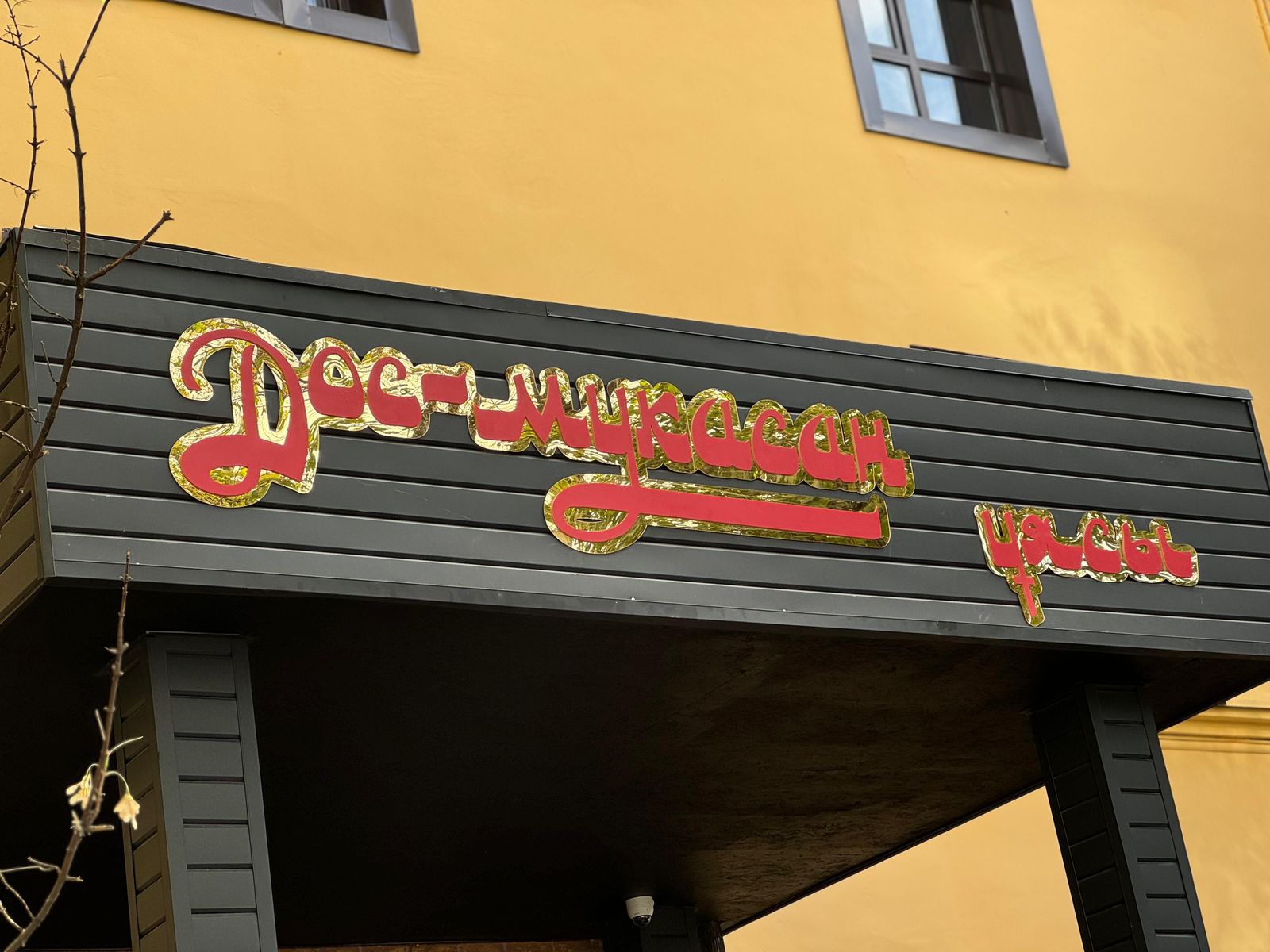 Almatyda «Dos-Muqasan uıasy» atty stýdentter jataqhanasy ashyldy