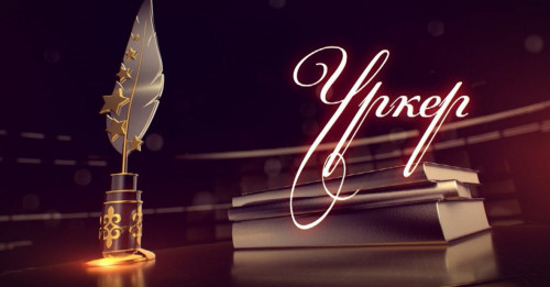 «ÚRKER» – 2025 Ulttyq syılyǵynyń nomınanttary anyqtaldy