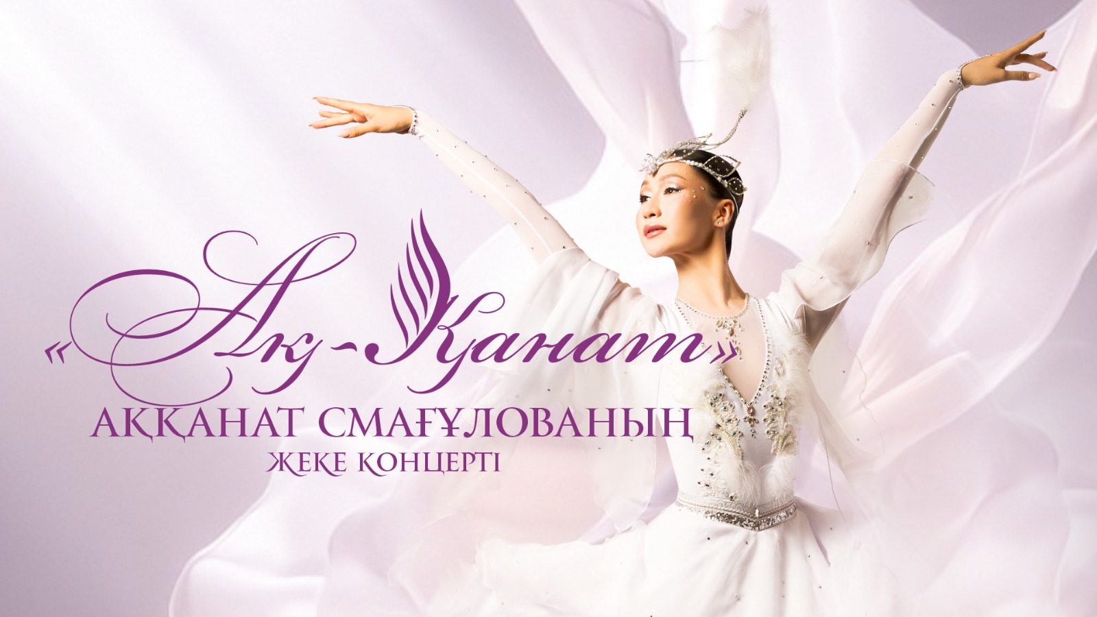 Aqqanat Smaǵulova: Shetel sahnasynda qazaq ónerin tanytý – eń úlken marapat