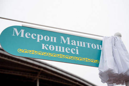 Astanada armıan fılosofy Mesrop Mashtos atyndaǵy kóshe ashyldy