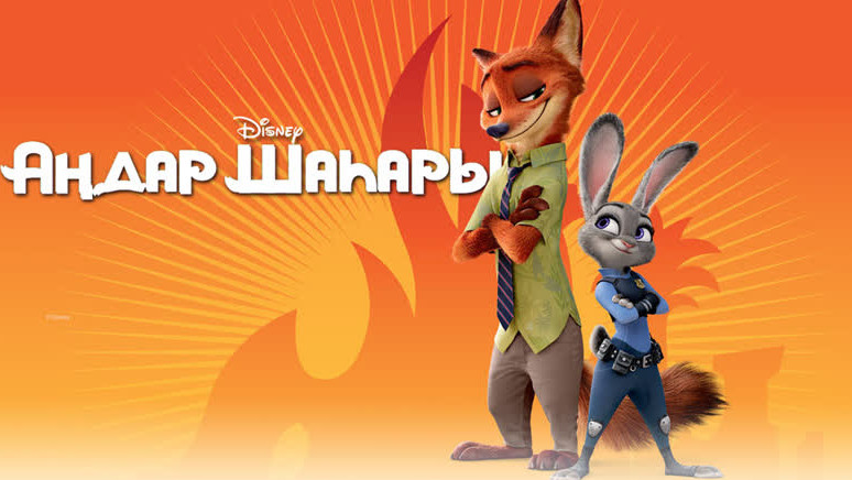 «Ańdar shahary 2» anımasııalyq fılmi  qazaq tilinde kórsetiledi
