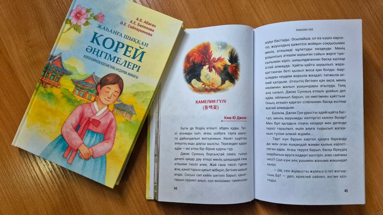 Koreı prozasy tuńǵysh ret qazaq tilinde jınaq retinde jaryq kórdi