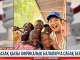 Qazaq qyzy Afrıkadaǵy oqýshylarǵa sabaq berip júr