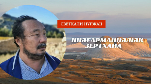 Shyǵarmashylyq zerthana: Aıt-man ne aıtqysy keledi?