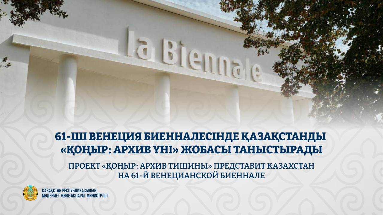 Venesııa bıennalesinde Qazaqstandy «QOŃYR: arhıv úni» jobasy tanystyrady