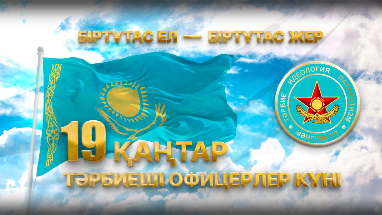 Búgin – Tárbıe qurylymdary ofıserleriniń kúni