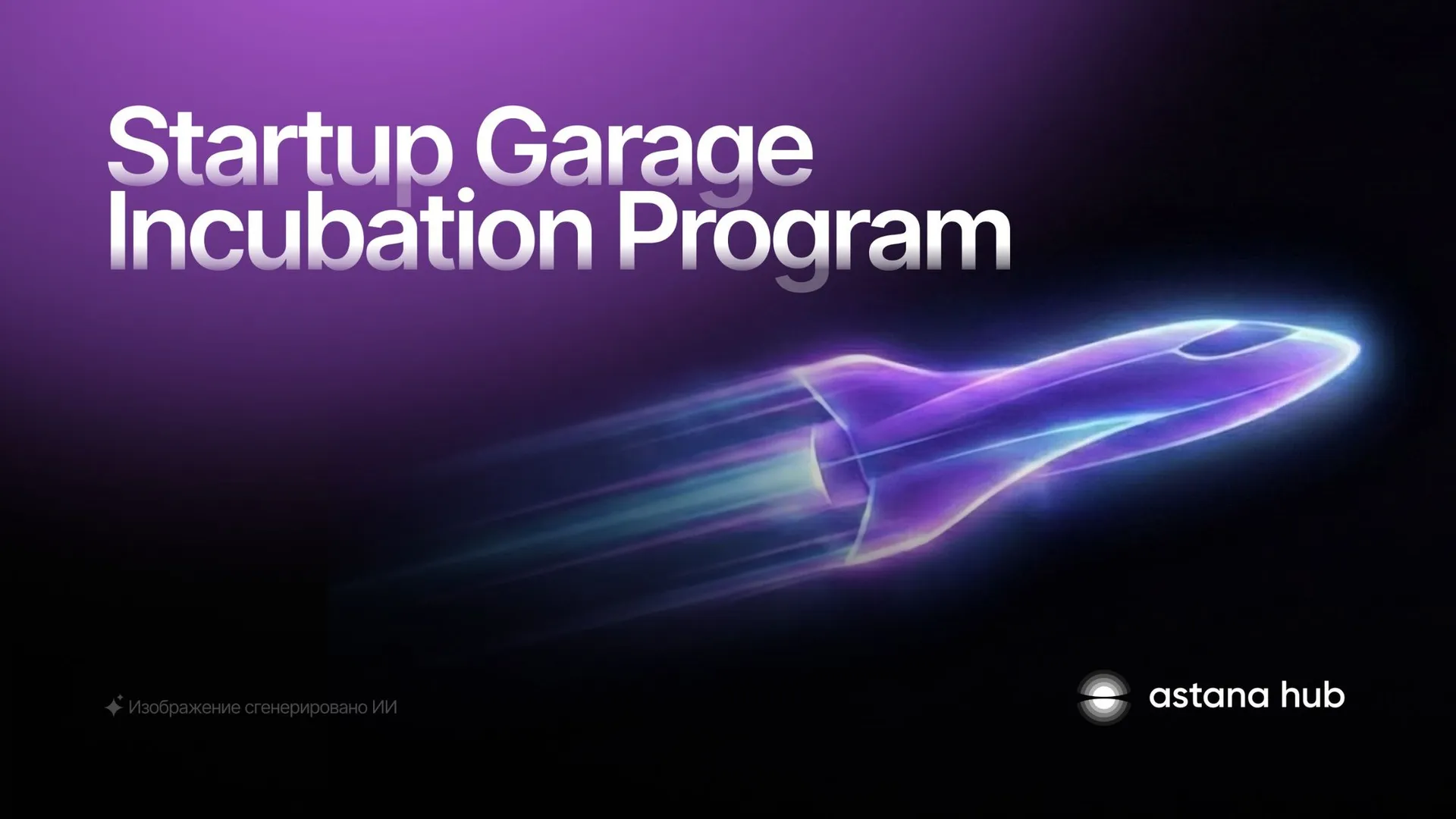 Startup Garage: Astana Hub startaptarǵa arnalǵan baǵdarlamaǵa ótinim qabyldap jatyr