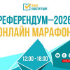 Referendým–2026. Onlaın-marafon