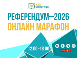 Referendým–2026. Onlaın-marafon