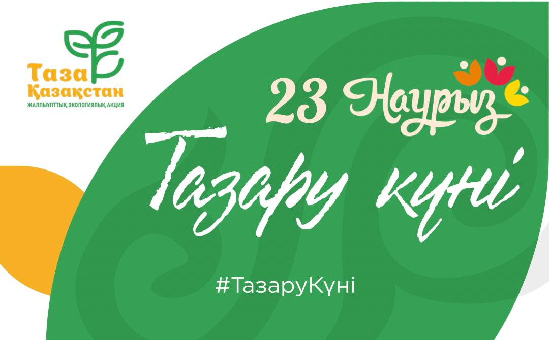 «Tazarý kúni»: Erteń elimizde aýmaqtardy tazartý boıynsha eko-aksııa ótedi