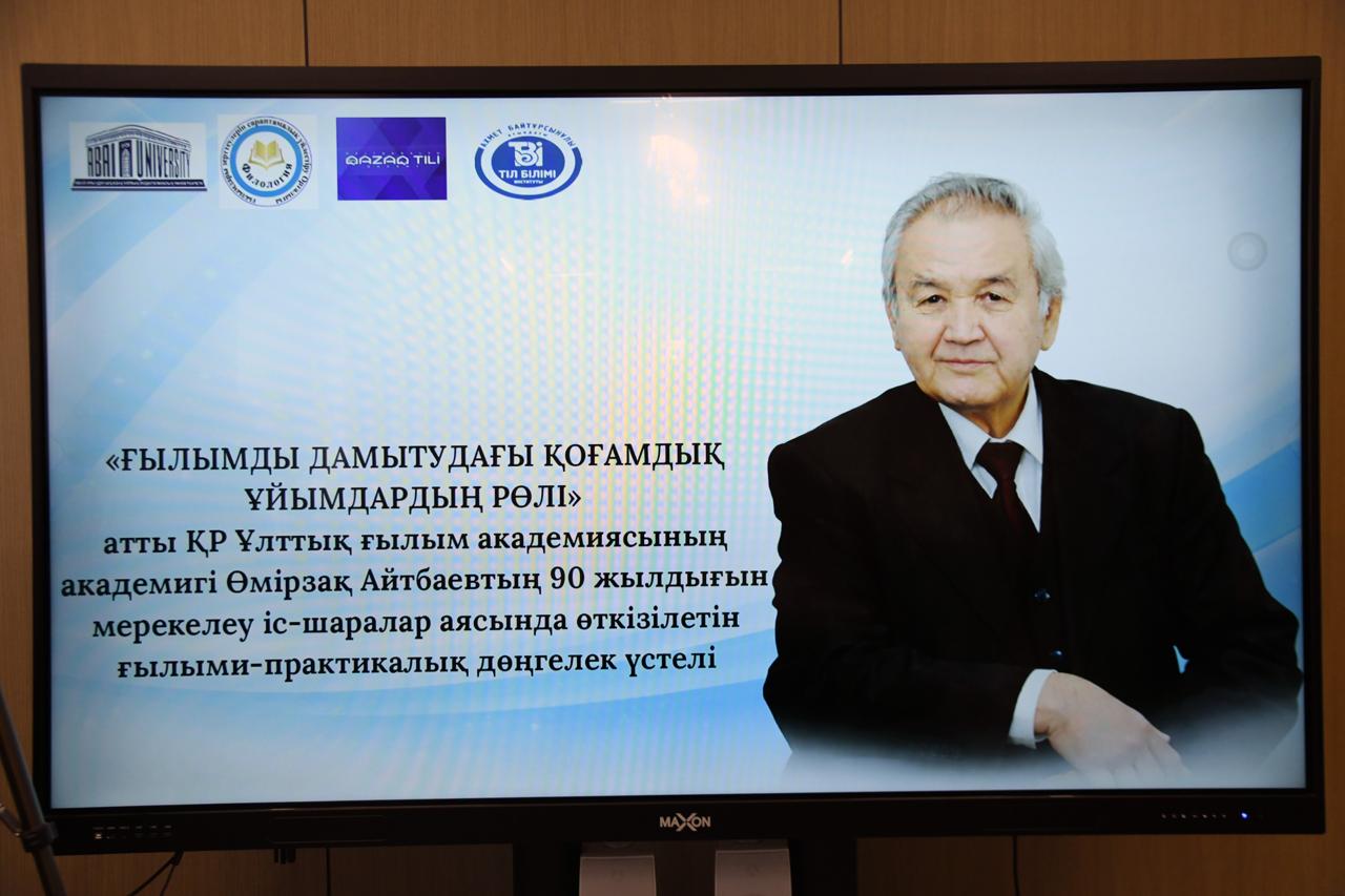 Akademık О́mirzaq Aıtbaevtyń týǵanyna 90 jyl tolýyna oraı jıyn ótti
